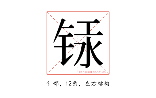 𰾁