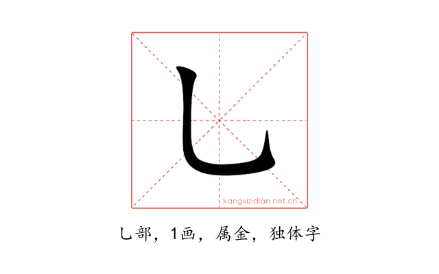 乚