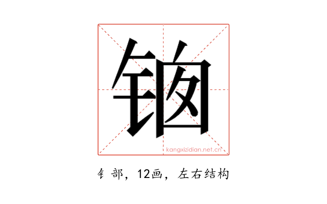 𰾊