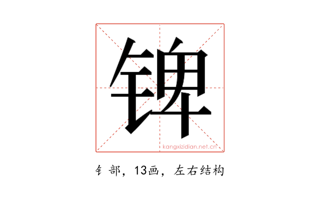 𰾎