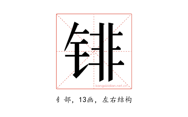 𰾐