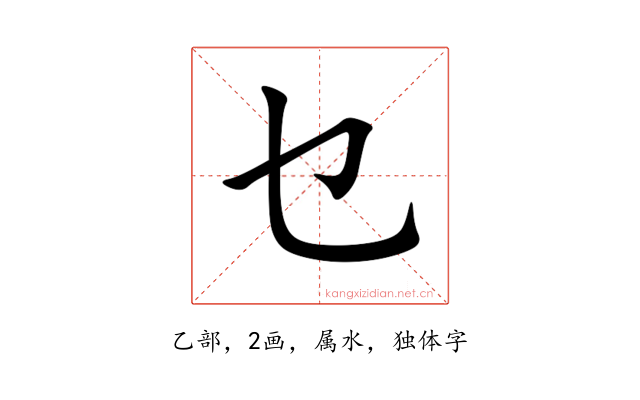 乜