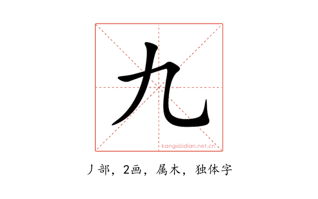 九