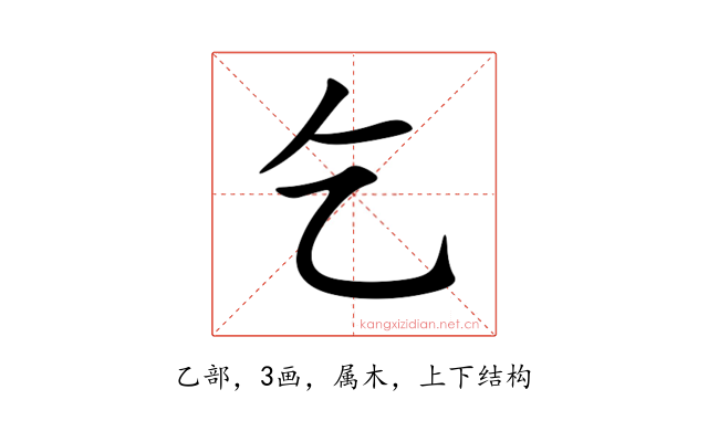 乞