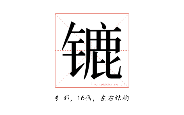 𰾲