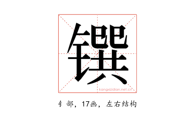 𰾼