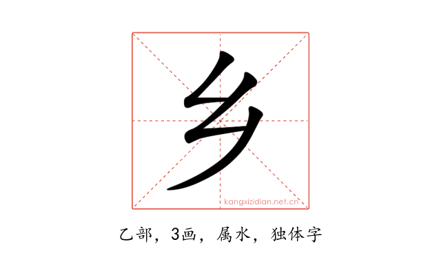 乡