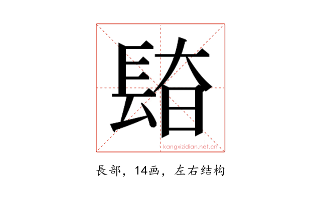 𰿎