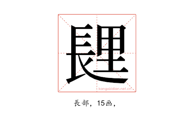 𰿏