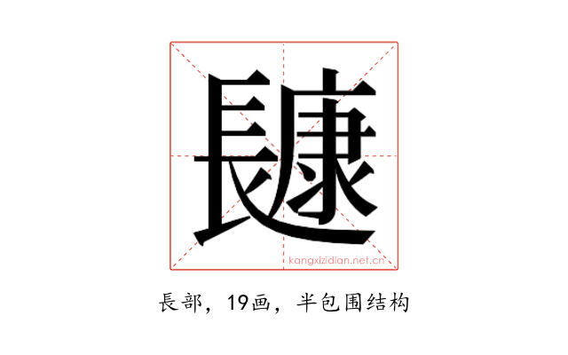 𰿔