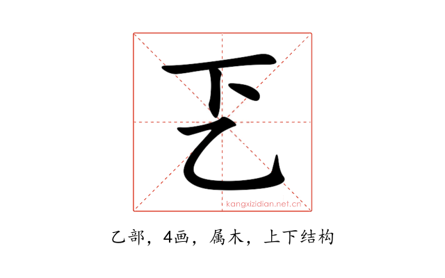 乤