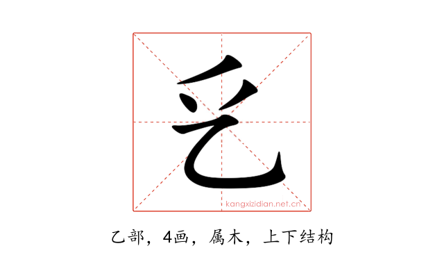 乥