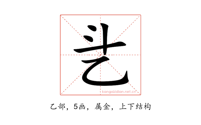 乧