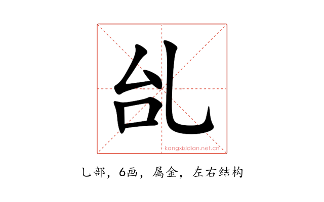 乨