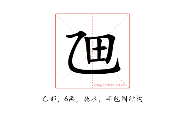 乪