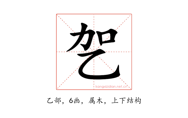 乫