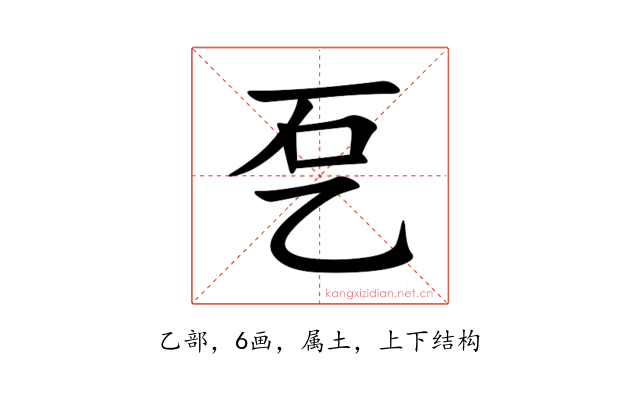 乭