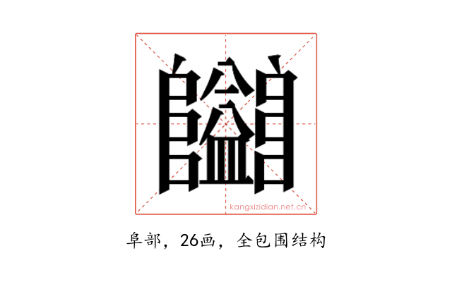 𱁄