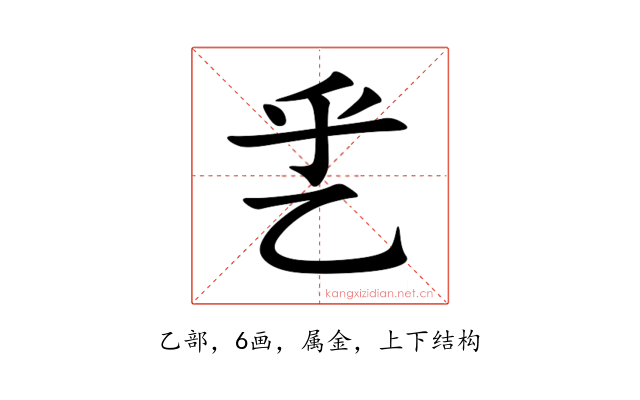 乯