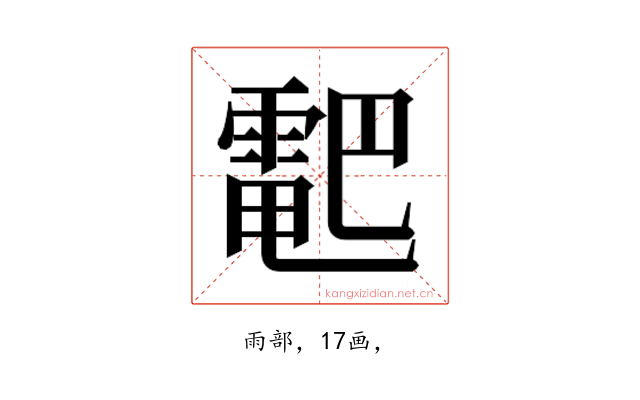 𱁠
