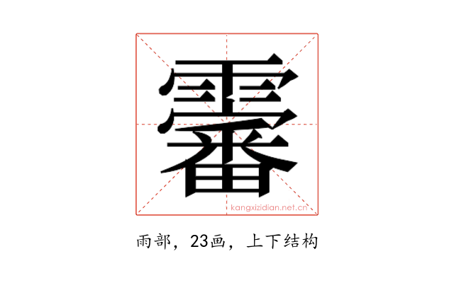 𱁨