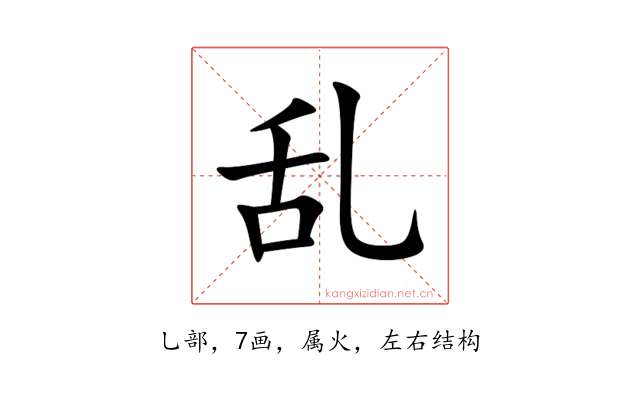 乱