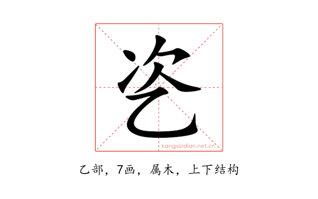 乲