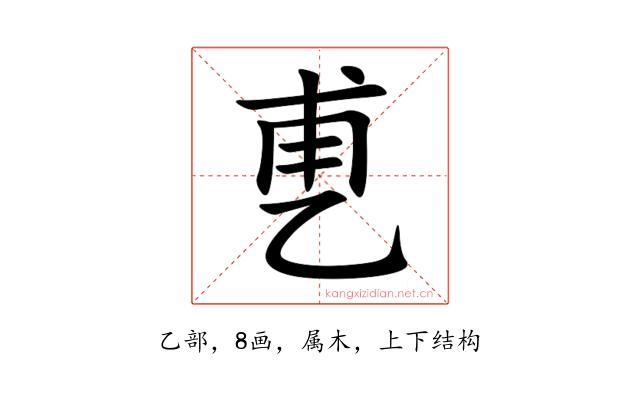 乶