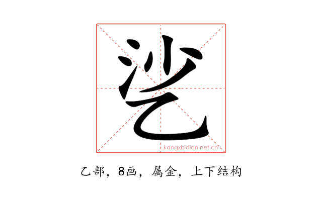 乷