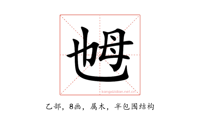 乸