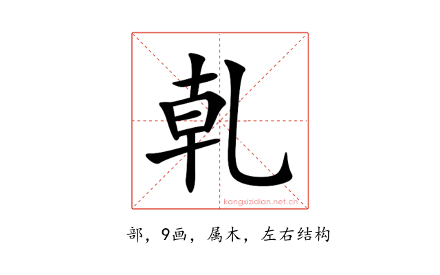 乹
