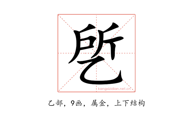 乺