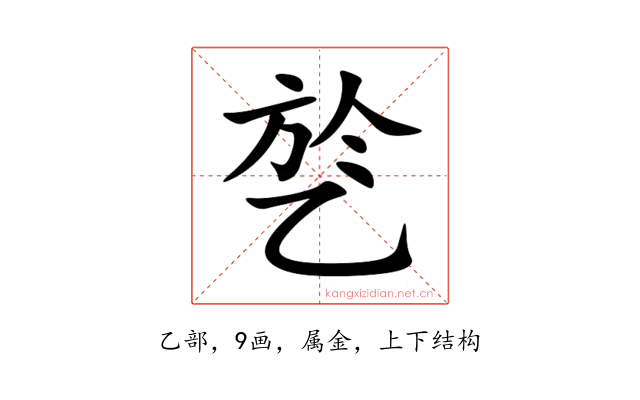 乻