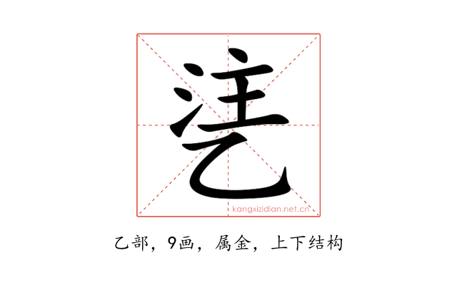 乼