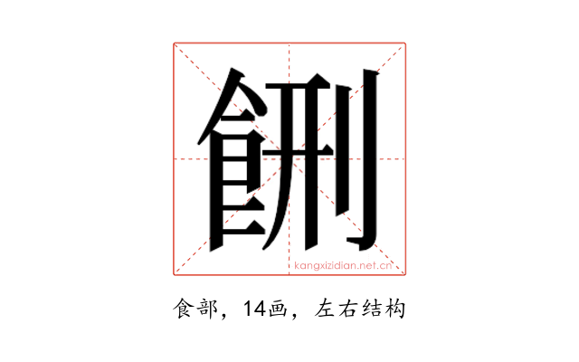 𱃥