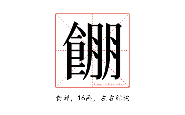 𱃫