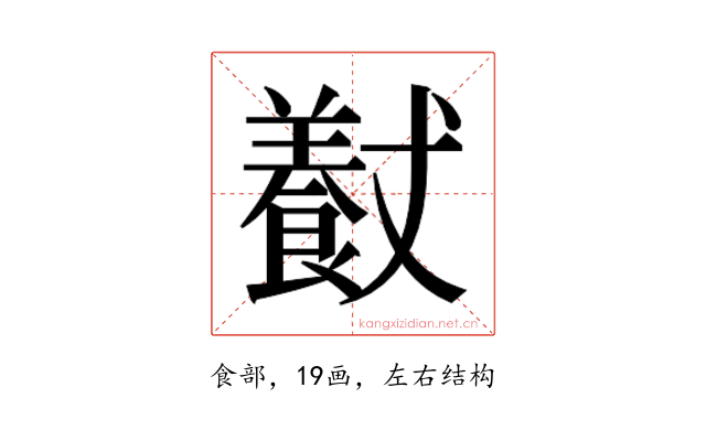 𱃮