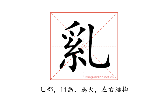 乿