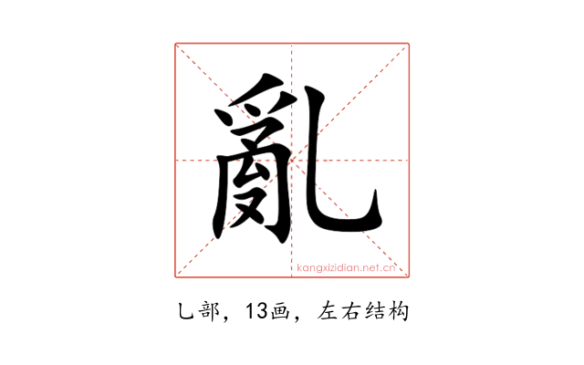 亂