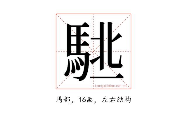 𱄙