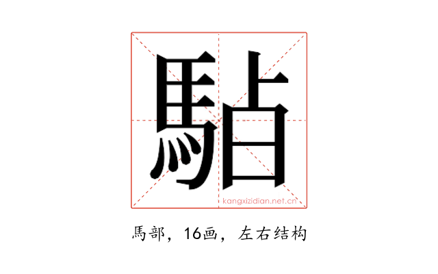 𱄚