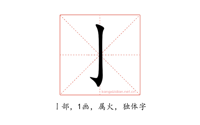 亅