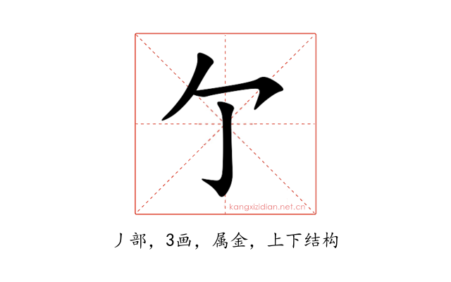 亇