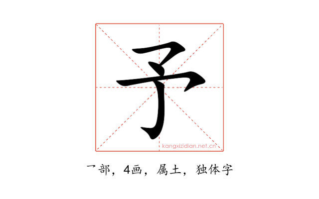 予
