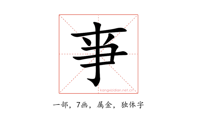 亊