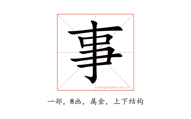 事