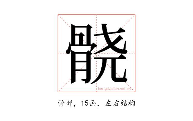 𱅮