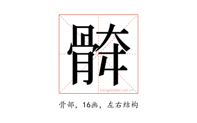 𱅯