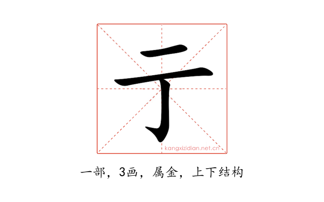 亍