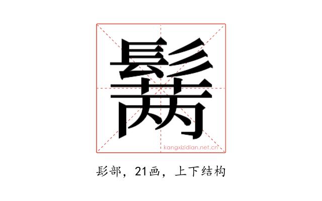 𱆆